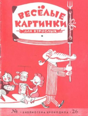 Митта Александр, Скобелев Михаил, Елисеев Анатолий, Битный Михаил, Гуров Евгений, Стацинский Виталий, Чижиков Виктор - Веселые картинки для взрослых