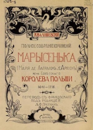 Валишевский Казимир - Марысенька (Мария де Лагранж д'Аркиен)