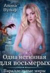 Вульф Алина - Одна истинная для восьмерых