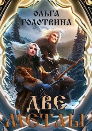 cкачать книгу Ольга Голотвина Две метлы