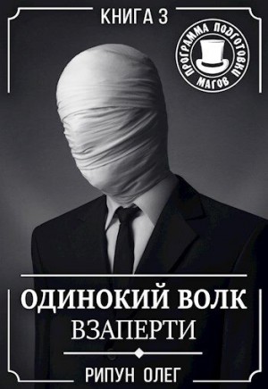 Рипун Олег - Взаперти