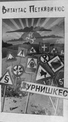 Петкявичюс Витаутас - Дурнишкес