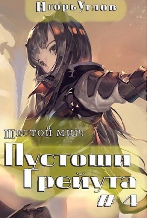 Углов Игорь - Пустоши Грейута