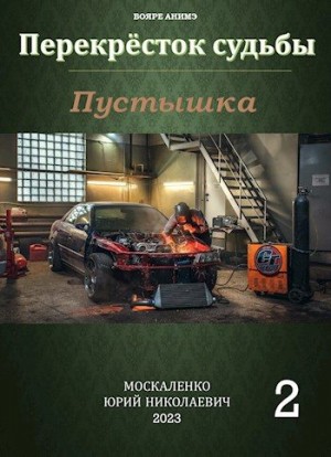 Москаленко Юрий - Пустышка. Книга вторая