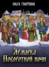 Голотвина Ольга - Ярмарка Поворотной ночи