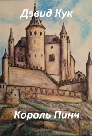cкачать книгу Дэвид Кук Король Пинч