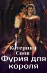 Снов Катерина - Фурия для короля