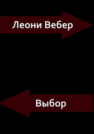 Вебер Леони - Выбор