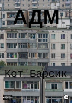 Кот Барсик - АДМ