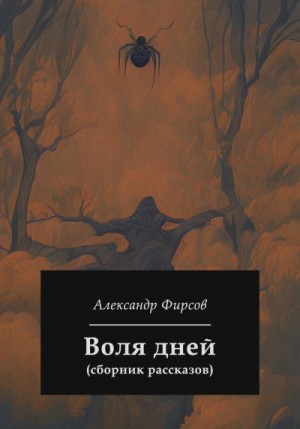 Фирсов Александр - Воля дней (сборник рассказов)