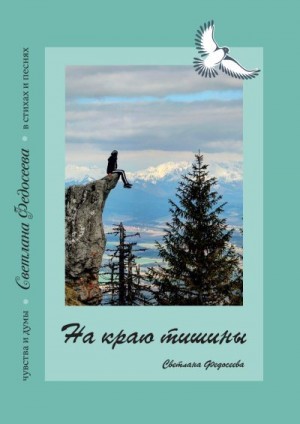 Федосеева Светлана - На краю тишины. Чувства и думы в стихах и песнях. Книга 4