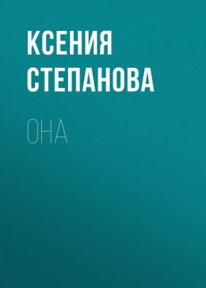 Степанова Ксения - Она