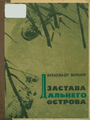 Воинов Александр - Застава Дальнего острова