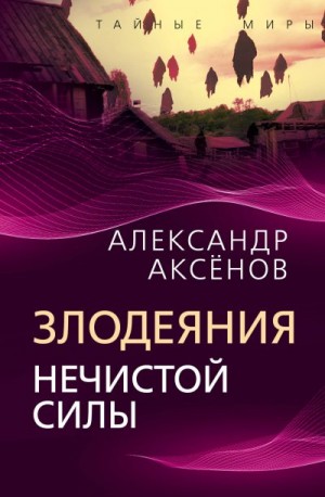 Аксенов Александр - Злодеяния нечистой силы