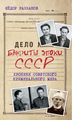 Раззаков Федор - Бандиты эпохи СССР. Хроники советского криминального мира