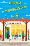 Пули Клэр - Люди с платформы № 5