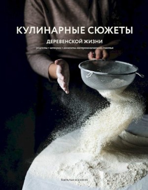 Ксенжук Наталья - Кулинарные сюжеты деревенской жизни