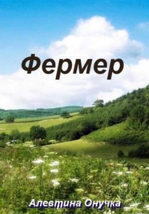 Онучка Алевтина - Фермер