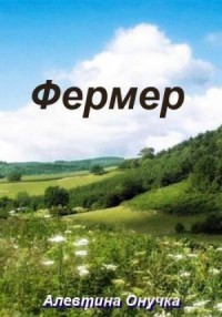 Фермер