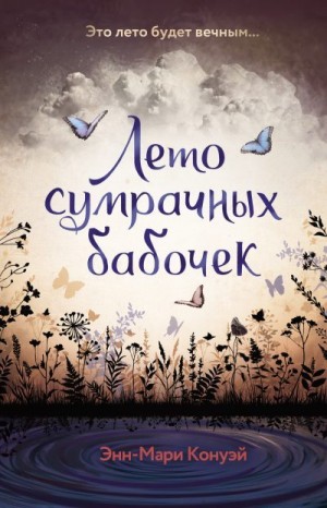 Конуэй Энн-Мари - Лето сумрачных бабочек