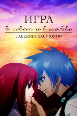 Sauvignon Cabernet - Игра в Совет и в любовь