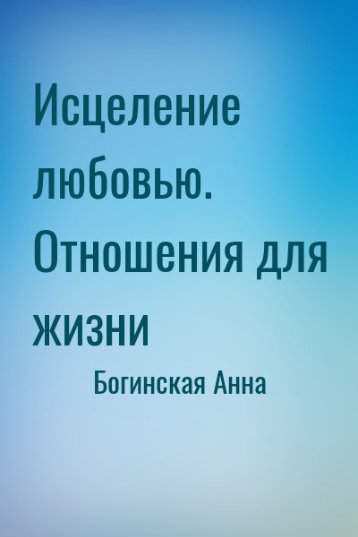 Богинская Анна - Исцеление любовью. Отношения для жизни