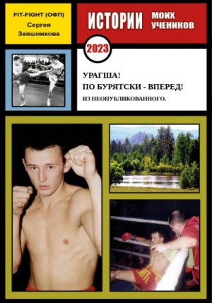 Заяшников Сергей - Урагша! По бурятски – вперед! Из неопубликованного. 2023 г.