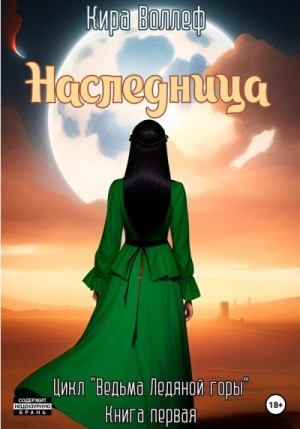 Воллеф Кира - Наследница