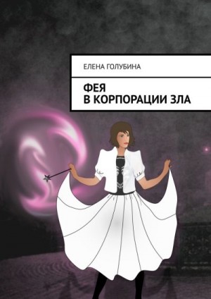 Голубина Елена - Фея в Корпорации зла