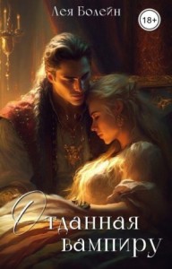 Отданная вампиру