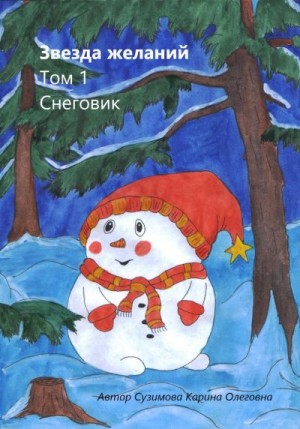 Сузимова Карина - Звезда желаний. Том 1. Снеговик