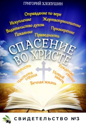 Хлопушин Григорий - Спасение во Христе. Свидетельство № 3