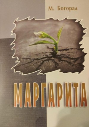 Богорад Маргарита - Маргарита