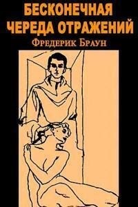 Браун Фредерик - Бесконечная череда отражений