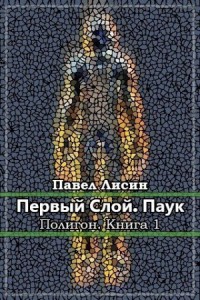 Первый слой. Паук