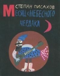 cкачать книгу Степан Писахов Месяц с небесного чердака