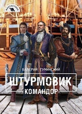 Гуминский Валерий - Командор