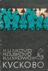 Глозман Иосиф - Кусково (набор открыток)