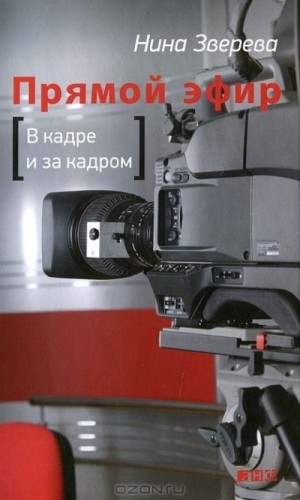 Зверева Нина - Прямой эфир: В кадре и за кадром