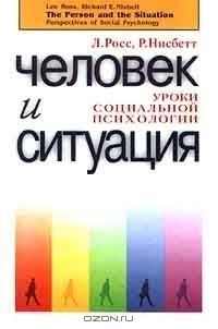 Росс Ли, Нисбет Роберт - Человек и ситуация. Уроки социальной психологии