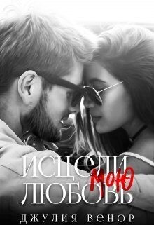 Венор Джулия - Исцели мою любовь