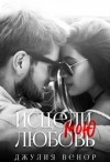 Венор Джулия - Исцели мою любовь