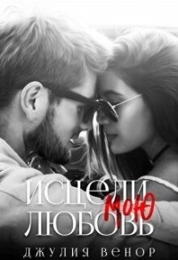 Исцели мою любовь