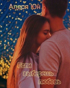 Юн Алеся - Если выберешь любовь