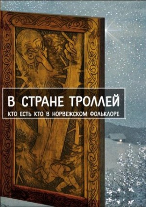 Рачинская Елена - В стране троллей. Кто есть кто в норвежском фольклоре