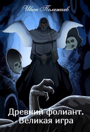 Полежаев Иван - Древний фолиант. Великая игра
