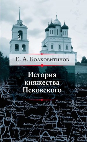 Болховитинов Евфимий - История княжества Псковского