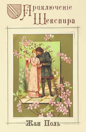Поль Жан - Приключение Шекспира