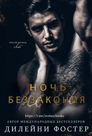 Дилейни Фостер - Ночь беззакония