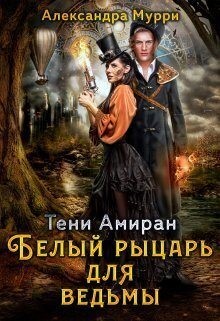 Мурри Александра - Тени Амиран. Белый рыцарь для ведьмы